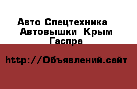 Авто Спецтехника - Автовышки. Крым,Гаспра